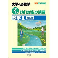 Load image into Gallery viewer, ＃大学への数学プレ１対１対応　数学Ⅱ　改訂 :9784887422704
