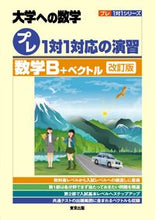 画像をギャラリービューアに読み込む, #東京出版 #大学への数学プレ１対１対数学Ｂ＋改訂 :9784887422711
