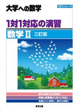 画像をギャラリービューアに読み込む, #東京出版 #１対１対応の演習／数学Ⅱ三訂版 :9784887422728

