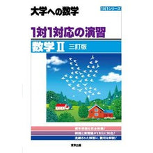 Load image into Gallery viewer, １対１対応の演習／数学Ⅱ　三訂版
