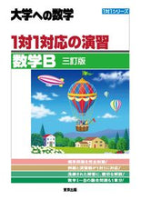 画像をギャラリービューアに読み込む, #東京出版 #１対１対応の演習／数学Ｂ三訂版 :9784887422735

