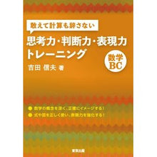 Load image into Gallery viewer, 思考力・判断力・表現力トレーニ　数学ＢＣ Nobuo Yoshida Thinking ability, judgment expressive ability training Mathematics BC
