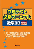 #東京出版 #’２４受験用共通テスト必勝数学ⅡＢ