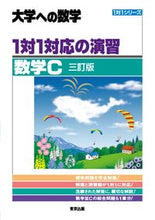 Load image into Gallery viewer, ＃１対１対応の演習／数学Ｃ :9784887422773
