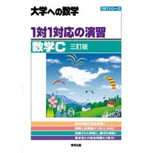 Load image into Gallery viewer, １対１対応の演習／数学Ｃ

