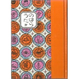 のはらうた　　　４ Naoko Kudo Nohara Uta 4