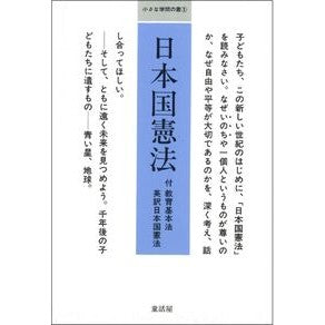 日本国憲法 Douwayahenshiubu constitution of japan