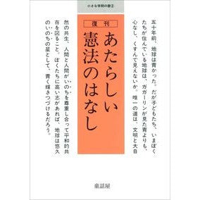 復刊　あたらしい憲法のはなし Douwayahenshiubu Reprint: Story of a new constitution