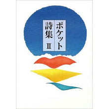 画像をギャラリービューアに読み込む, ＃田中　和雄　編 ＃ポケット詩集　　　２ ﾀﾅｶｶｽﾞｵ | Tanaka Kazuo Pocket poetry collection 2 :9784887470248
