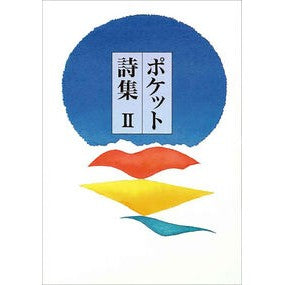ポケット詩集　　　２ Tanaka Kazuo Pocket poetry collection 2