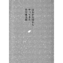画像をギャラリービューアに読み込む, はるかな国からやってきた Shuntaro Tanikawa

