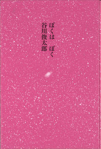＃谷川　俊太郎　詩 ＃ぼくは　ぼく ﾀﾆｶﾜｼﾕﾝﾀﾛｳ | Tanikawashiuntarou I am :9784887471177