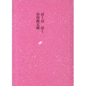 ぼくは　ぼく Tanikawashiuntarou I am