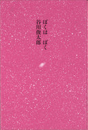 #ShuntaroTanikawaPoetry #IamI