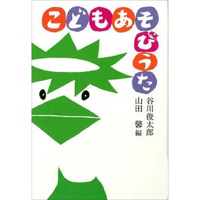 こどもあそびうた Children's play song