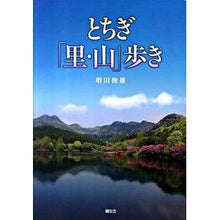 画像をギャラリービューアに読み込む, とちぎ「里・山」歩き
