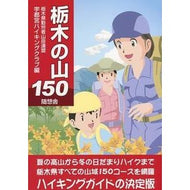 栃木の山１５０