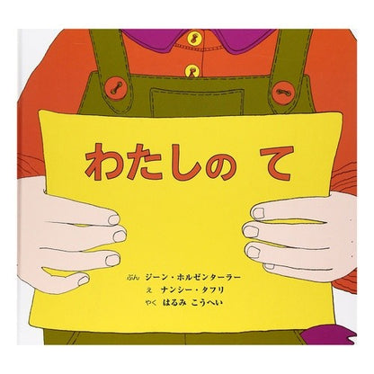 わたしのて Holsenta-Radin-J Next to me