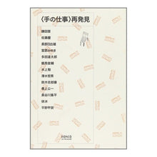 画像をギャラリービューアに読み込む, 〈手の仕事〉再発見　特製フランス装
