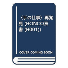画像をギャラリービューアに読み込む, 〈手の仕事〉再発見　並製
