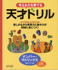 ＃考える力を育てる　天才ドリル　楽しみなが : ディスカヴァー・トゥ : A fun genius drill that develops thinking skills : 9784887595798