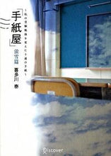 画像をギャラリービューアに読み込む, #喜多川泰 #「手紙屋」蛍雪篇～私の受験勉強を変えた十

