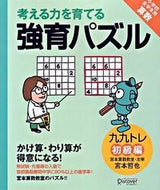 ＃宮本 哲也 ＃考える力を育てる強育パズル　九九トレ　初 : ミヤモトテツヤ : A training puzzle that develops the ability to think: Multiplication table training for the f : 9784887596177