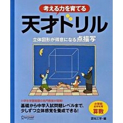 考える力を育てる　天才ドリル　立体図形が Nintokougaku Genius drill that develops thinking ability with 3D shapes