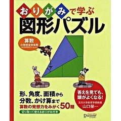 おりがみで学ぶ図形パズル　算数　小学校全 Yamaguchiichiichi Learn shape puzzles through origami, mathematics, all elementary schools