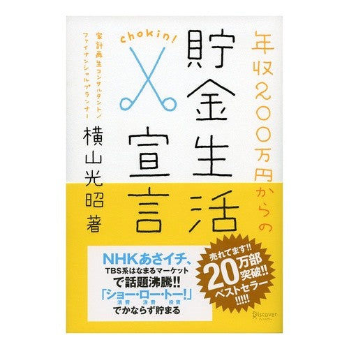 年収２００万円からの貯金生活宣言
