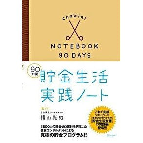 ９０日間　貯金生活実践ノート Yokoyama Mituaki 90 days savings life practice notes
