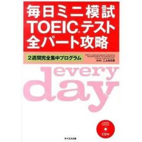 毎日ミニ模試ＴＯＥＩＣテスト全パート攻略