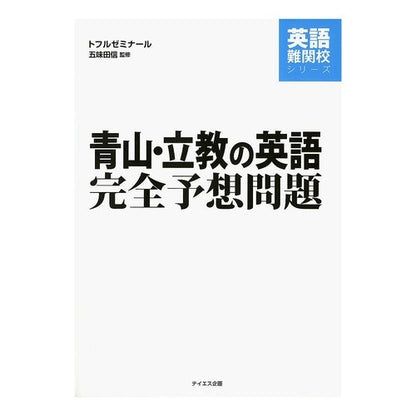 青山・立教の英語完全予想問題 Gomitashin Aoyama/Rikkyo English complete prediction questions