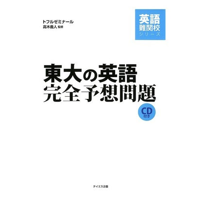 東大の英語完全予想問題　ＣＤ付き Takagiyoshihitoyoshito University of Tokyo complete English prediction questions CD included