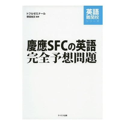 慶應ＳＦＣの英語完全予想問題
