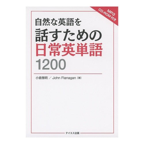 自然な英語を話すための日常英単語１２００ 1200 everyday English words to help you speak natural