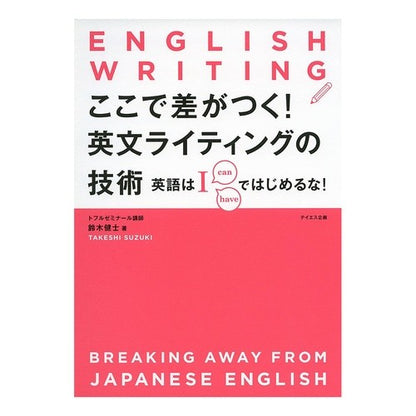 ここで差がつく！英文ライティングの技術 Takeshi Suzusuki This is where the difference lies! English writing techniques