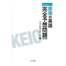画像をギャラリービューアに読み込む, 慶應の英語完全予想問題　改訂版

