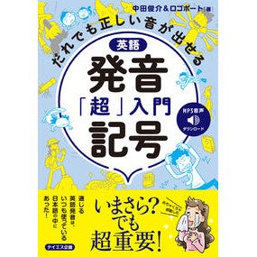 英語　発音記号「超」入門 Nakatashunsuke Introduction to English phonetic symbols “super”