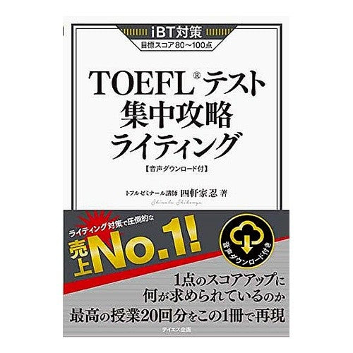 ＴＯＥＦＬテスト集中攻略ライティング Shikenyashinobu TOEFL test intensive strategy writing