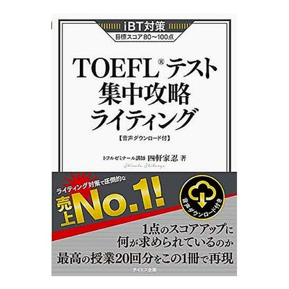 ＴＯＥＦＬテスト集中攻略ライティング Shikenyashinobu TOEFL test intensive strategy writing
