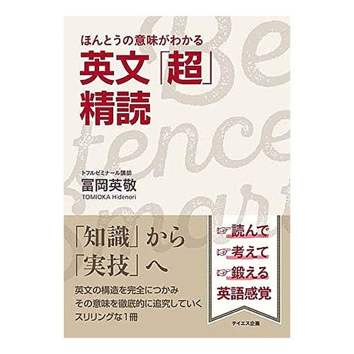 ほんとうの意味がわかる　英文「超」精読 Understand the true meaning of “super” in English