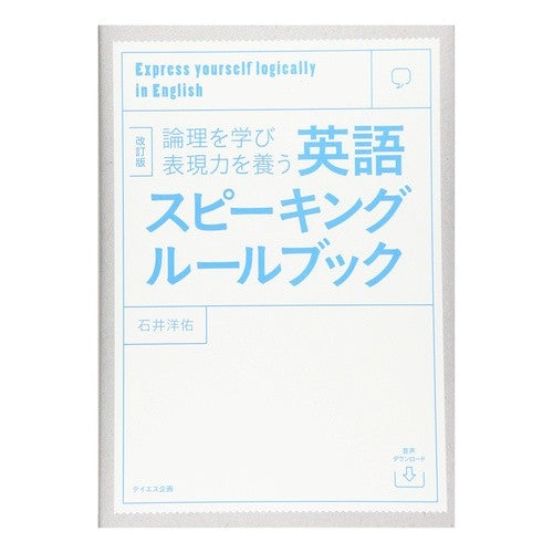 英語スピーキングルールブック　改訂版 English speaking rule book revised edition