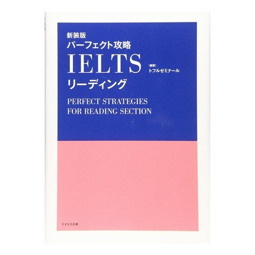 パーフェクト攻略ＩＥＬＴＳリーデ　新装版 Perfect Strategy IELTS Read New Edition