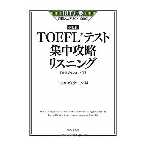 ＴＯＥＦＬテスト集中攻略リスニング　改訂 TOEFL Test Intensive Strategy Listening Revised