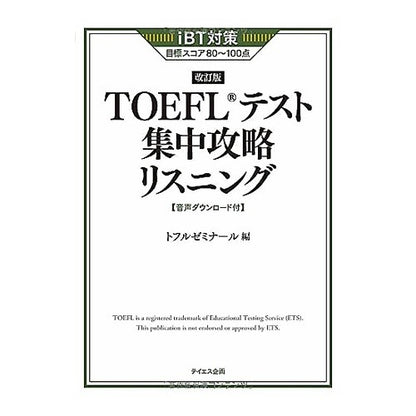 ＴＯＥＦＬテスト集中攻略リスニング　改訂 TOEFL Test Intensive Strategy Listening Revised