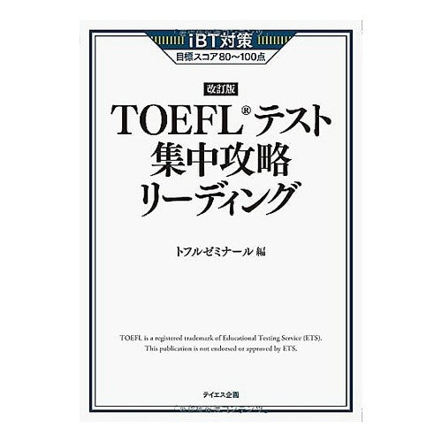 ＴＯＥＦＬテスト集中攻略リーディン　改訂 Full Seminar TOEFL test intensive strategy reading revised