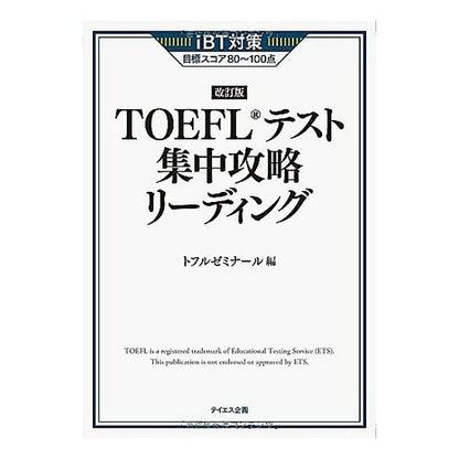 ＴＯＥＦＬテスト集中攻略リーディン　改訂 Full Seminar TOEFL test intensive strategy reading revised