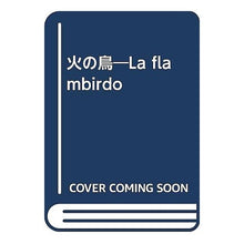 画像をギャラリービューアに読み込む, 火の鳥
