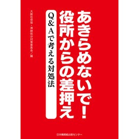 あきらめないで！役所からの差押え I'm so excited Don't give up! Seizure from government office
